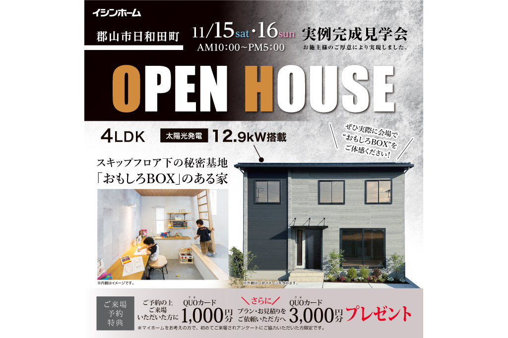 郡山市日和田町 11/15㊏・16㊐ 実例完成見学会