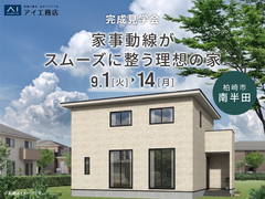 新潟西展示場　《柏崎市南半田》家事動線がスムーズに整う理想の家　完成見学会のメイン画像