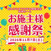 第2回お施主様感謝祭のメイン画像