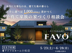 【小松店】上手に選べば”1,000万円以上”差がつく！子育て家族の家づくり相談会のメイン画像