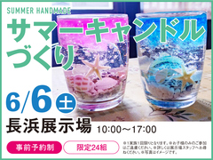 長浜展示場　サマーキャンドルづくり！　来場予約のメイン画像