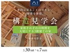 新座展示場　《新座市野寺》家族それぞれの時間を大切にする3階建ての家　構造見学会のメイン画像