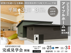 【アイフルホーム福岡北九州店】【平屋見学会】遠賀郡遠賀町｜ 家事が快適になる動線と勾配天井がある平屋のメイン画像