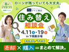 下関展示場　住み替え相談会のメイン画像
