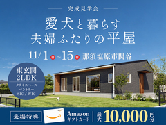【11月15日まで】愛犬と暮らす 夫婦ふたりの平屋のメイン画像