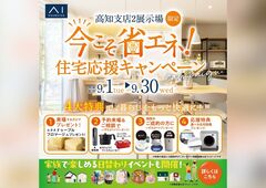 高知展示場　今こそ省エネ！住宅応援キャンペーン　来場予約のメイン画像