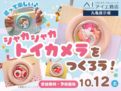 丸亀展示場　振って楽しい♪ シャカシャカトイカメラをつくろう！のメイン画像