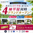 【オリナスホーム】平屋4棟同時見学会のメイン画像