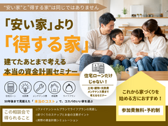 「安い家」より「得する家」の資金計画相談会のメイン画像