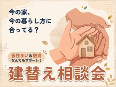 【今の家、今の暮らし方に合ってる？】建替え相談会のメイン画像