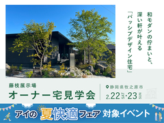 藤枝展示場　オーナー宅見学会｜【牧之原市邸】パッシブデザイン住宅のメイン画像