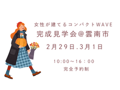 2/28・3/1　完成見学会@雲南市のメイン画像