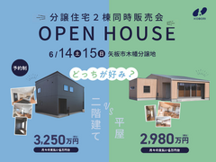 【矢板市イベント】平屋 vs 2階建て 分譲住宅2棟同時販売会《完全予約制》のメイン画像