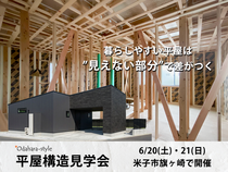 【平屋構造見学会】暮らしやすい平屋は見えない部分で差がつくのメイン画像