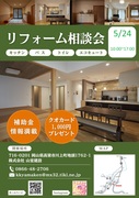 リフォーム・断熱リノベ相談会のメイン画像