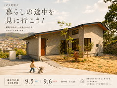 【完全予約制】暮らしの途中を、見に行こう！OB様宅 訪問体感 見学会のメイン画像