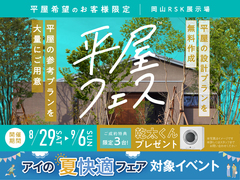岡山RSK展示場　平屋フェスのメイン画像