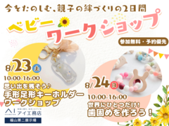 福山第二展示場　今を楽しむ✨ベビーワークショップのメイン画像
