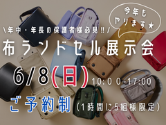 布ランドセル展示会（Rikomonバス＆屋内展示）のメイン画像