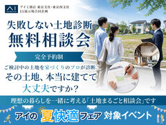 三鷹展示場　失敗しない土地診断 無料相談会のメイン画像