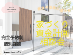 コザワホーム【家づくり資金計画】個別無料相談会のメイン画像