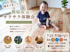 裸足で歩こう！無垢床のサラサラ体験会のメイン画像