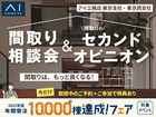 浜田山展示場　間取り相談会＆間取りのセカンドオピニオンのメイン画像