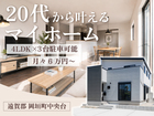 【遠賀郡岡垣町】20代から叶える4LDKマイホーム2990万円のメイン画像