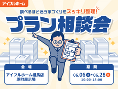 【相馬店】"調べるほど迷う家づくり"をスッキリ整理！プラン相談会のメイン画像