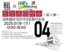 HiL福岡　新商品発表会～第１弾のメイン画像