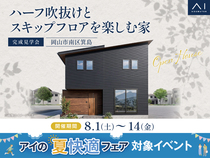 アイギャラリー岡山　《岡山市南区箕島》ハーフ吹抜けとスキップフロアを楽しむ家　完成見学会のメイン画像