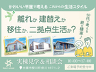 かわいい平屋で考える これからの生活スタイル相談会のメイン画像