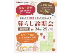 あなたに合う間取り探してみませんか？暮らし診断会のメイン画像