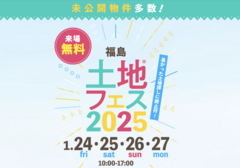 TUFふくしま展示場　土地フェス®2025　会場：クリナップ福島ショールームのメイン画像