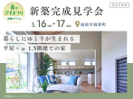 アイパーク敦賀（複合型住宅展示場）　オンライン相談予約のメイン画像