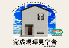 〈青葉区滝道〉完成現場見学会のメイン画像