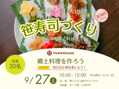 次世代に伝えたい大切な味「笹寿司づくり」のメイン画像