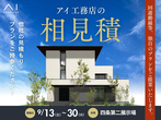 伏見展示場　オーナー邸見学会【デジタルスタンプラリー】のメイン画像