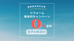 【8/17〜10/31限定】金利負担0円で理想の住まいを実現！リフォーム無金利キャンペーンのメイン画像