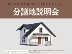 【新築】分譲地説明会のメイン画像