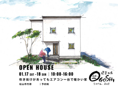 ★松山市見学会★吹き抜けがあってもエアコン一台で暖かい家のメイン画像