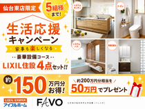 🏠仙台東店限定!!最大150万円分お得!!暮らし応援キャンペーン📣!!のメイン画像