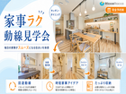 【広島店】家族とゆっくりすごすための、家事ラク動線見学会のメイン画像