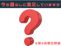 お家【体験会】のメイン画像