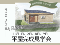 【平屋完成見学会】 絶対解放感、平屋の「家」のメイン画像