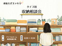 【長野南展示場】頑張らずスッキリ！タイプ別・収納相談会 〈無料〉のメイン画像
