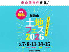 和歌山インター展示場　土地フェス®2026のメイン画像