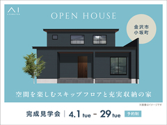 金沢県庁東展示場　《金沢市小坂町》空間を楽しむスキップフロアと充実収納の家　完成見学会のメイン画像