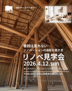 リノベーション見学会のメイン画像
