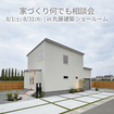 家づくり何でも相談会のメイン画像